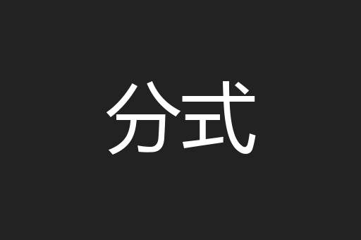 分式