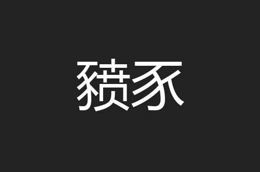 豮豕