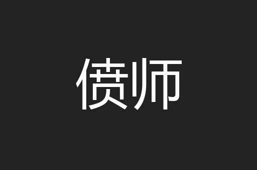 偾师