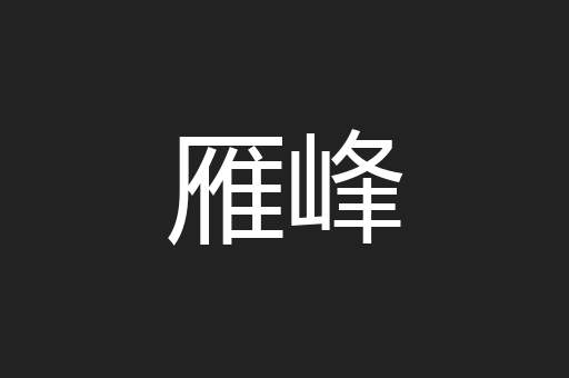 雁峰