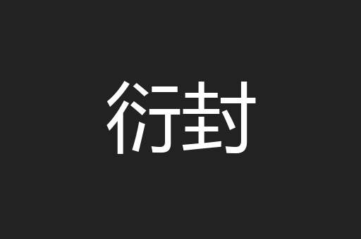 衍封