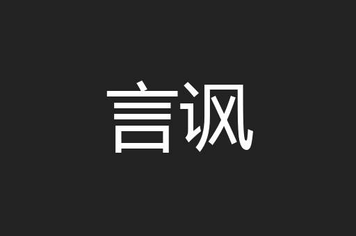 言讽