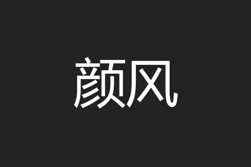 颜风