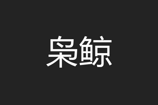 枭鲸