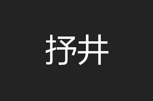 抒井