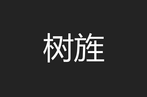 树旌