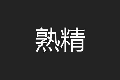 熟精
