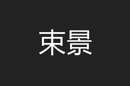 束景