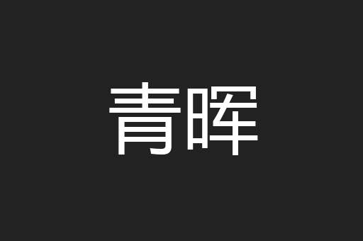 青晖