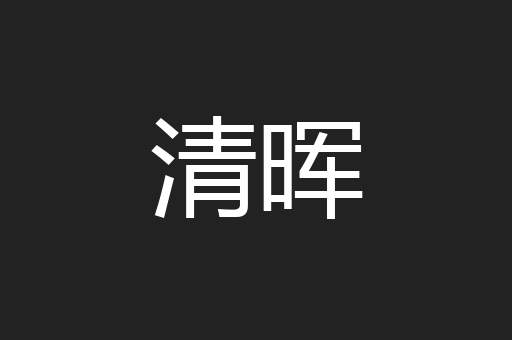 清晖