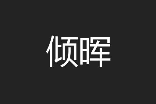 倾晖