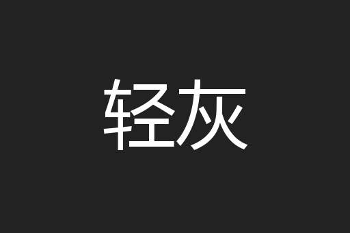轻灰