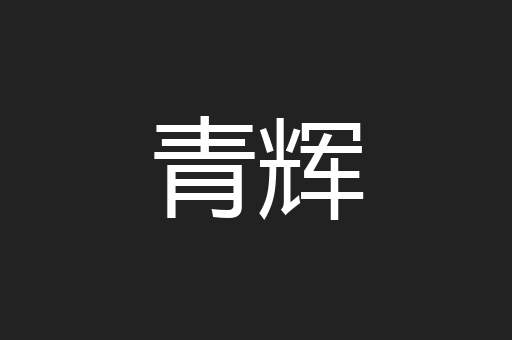 青辉