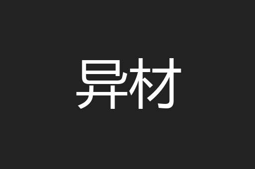 异材
