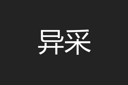 异采