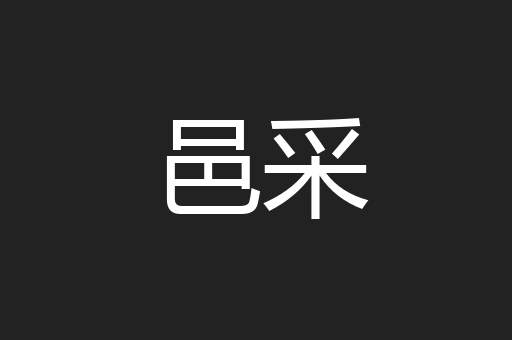 邑采