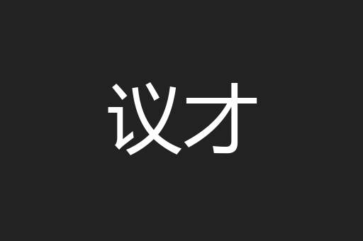 议才