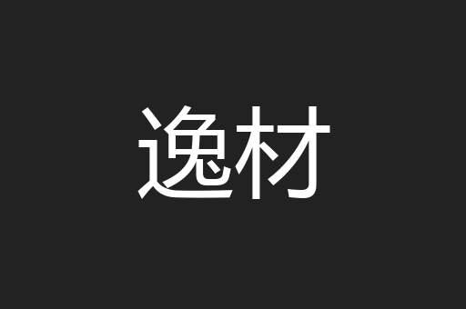 逸材