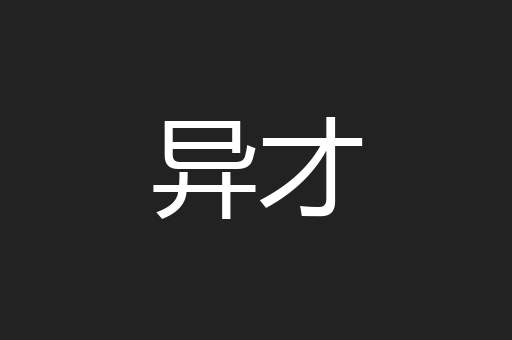 异才