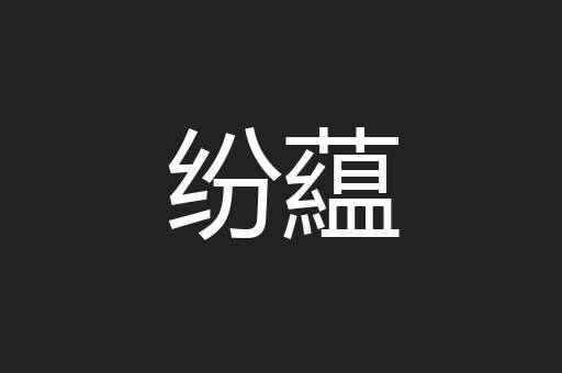 纷藴