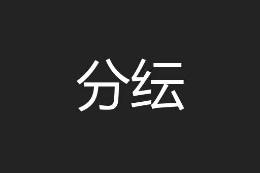 分纭