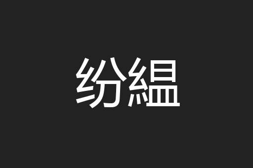 纷緼