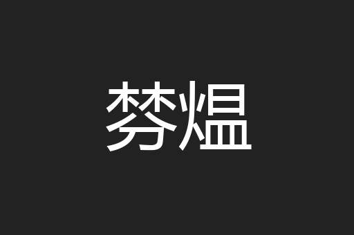 棼煴