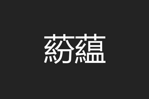 蒶藴