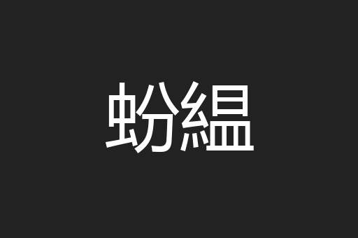蚡緼