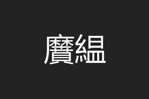 黂緼