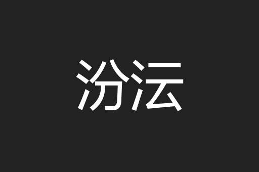 汾沄