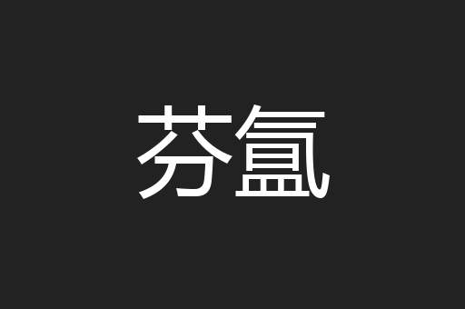 芬氲