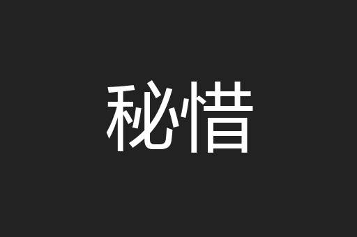 秘惜