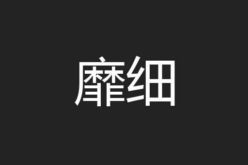 靡细