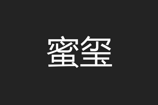 蜜玺