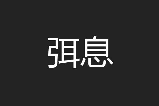 弭息