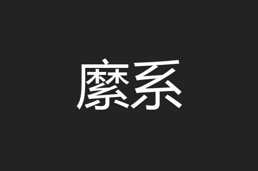 縻系