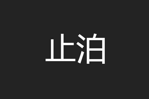 止泊
