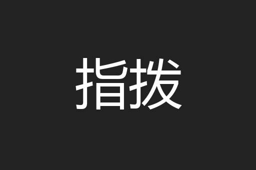 指拨