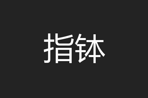 指钵