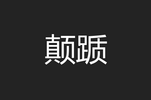 颠踬
