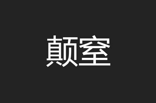 颠窒