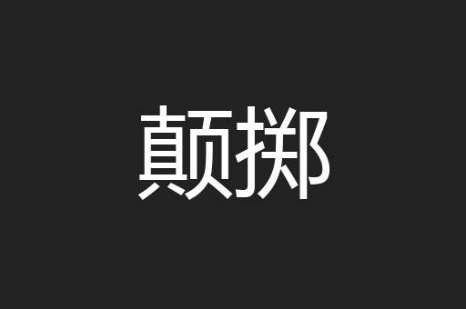 颠掷