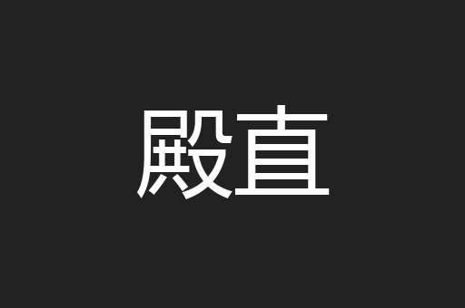 殿直