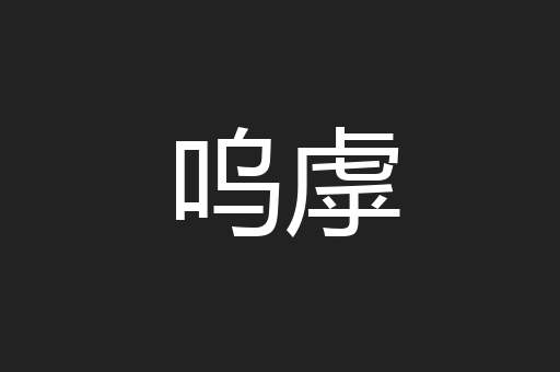 呜虖
