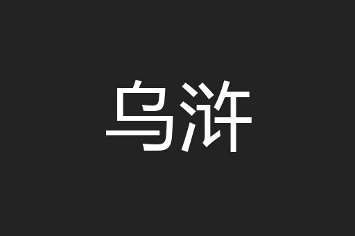 乌浒