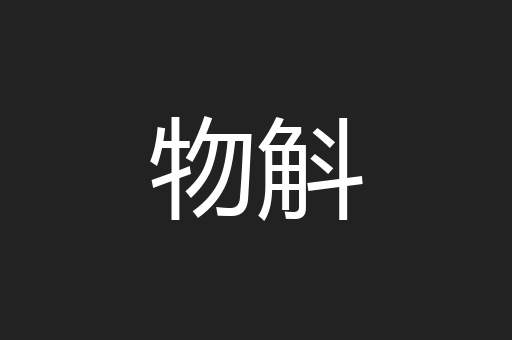 物斛
