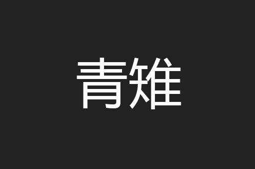青雉
