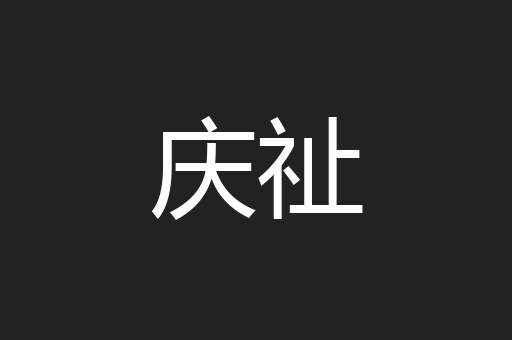 庆祉