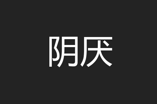 阴厌